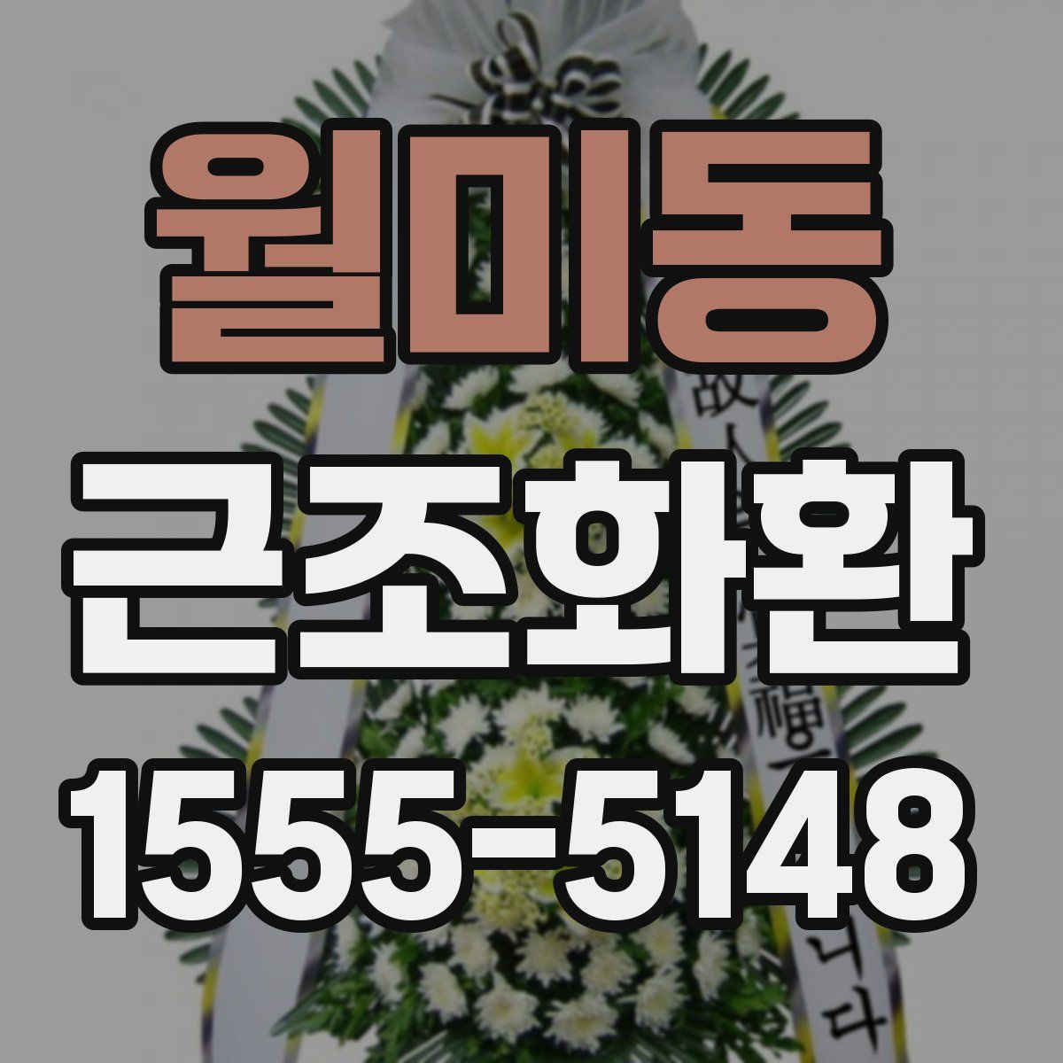 월미동 근조화환