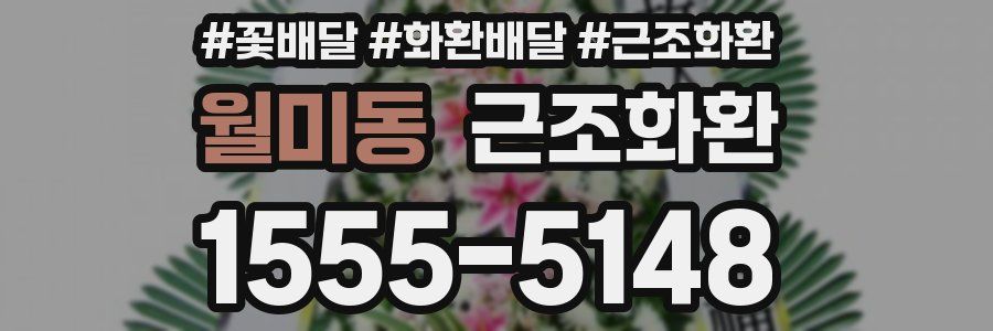 월미동 근조화환