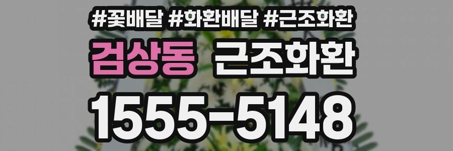 검상동 근조화환