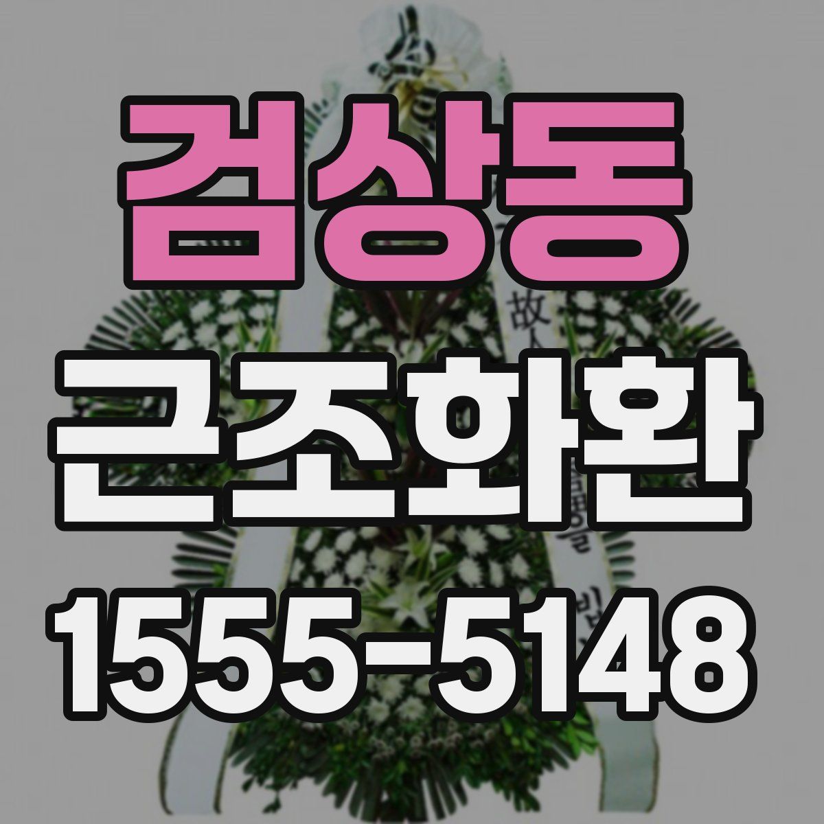 검상동 근조화환