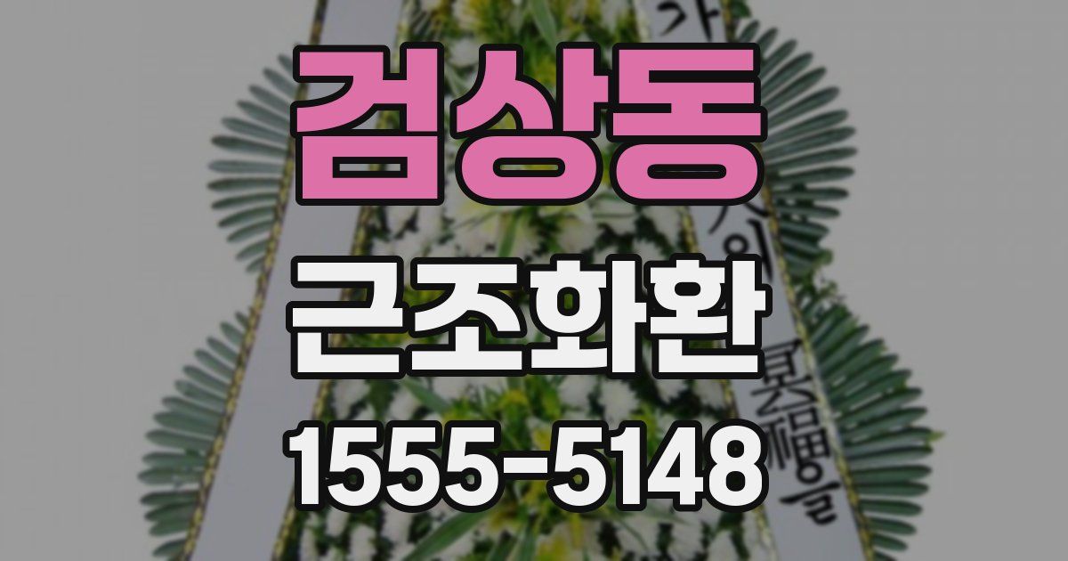 검상동 근조화환