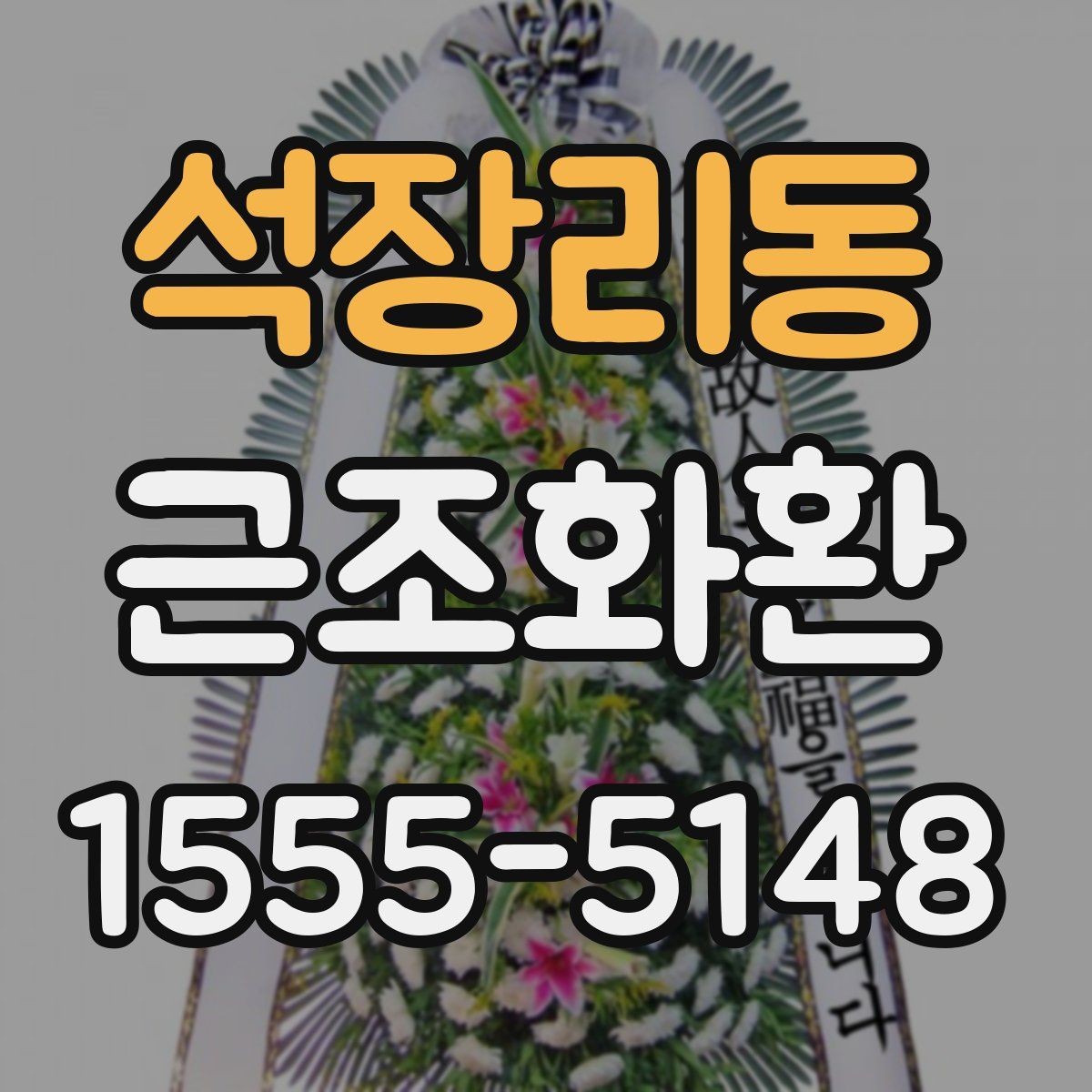 석장리동 근조화환 문구를 고를 때 무난한 표현과 주의점