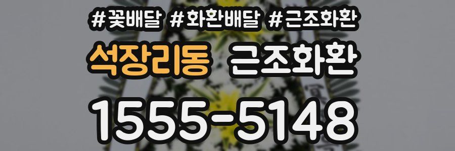 석장리동 근조화환