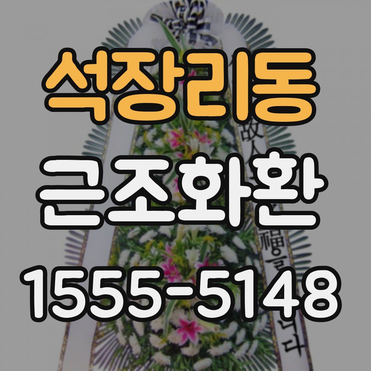 석장리동 근조화환