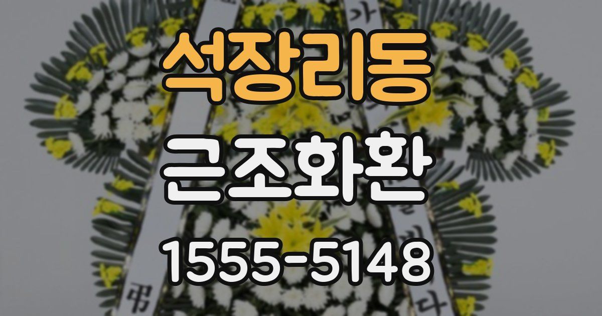석장리동 근조화환