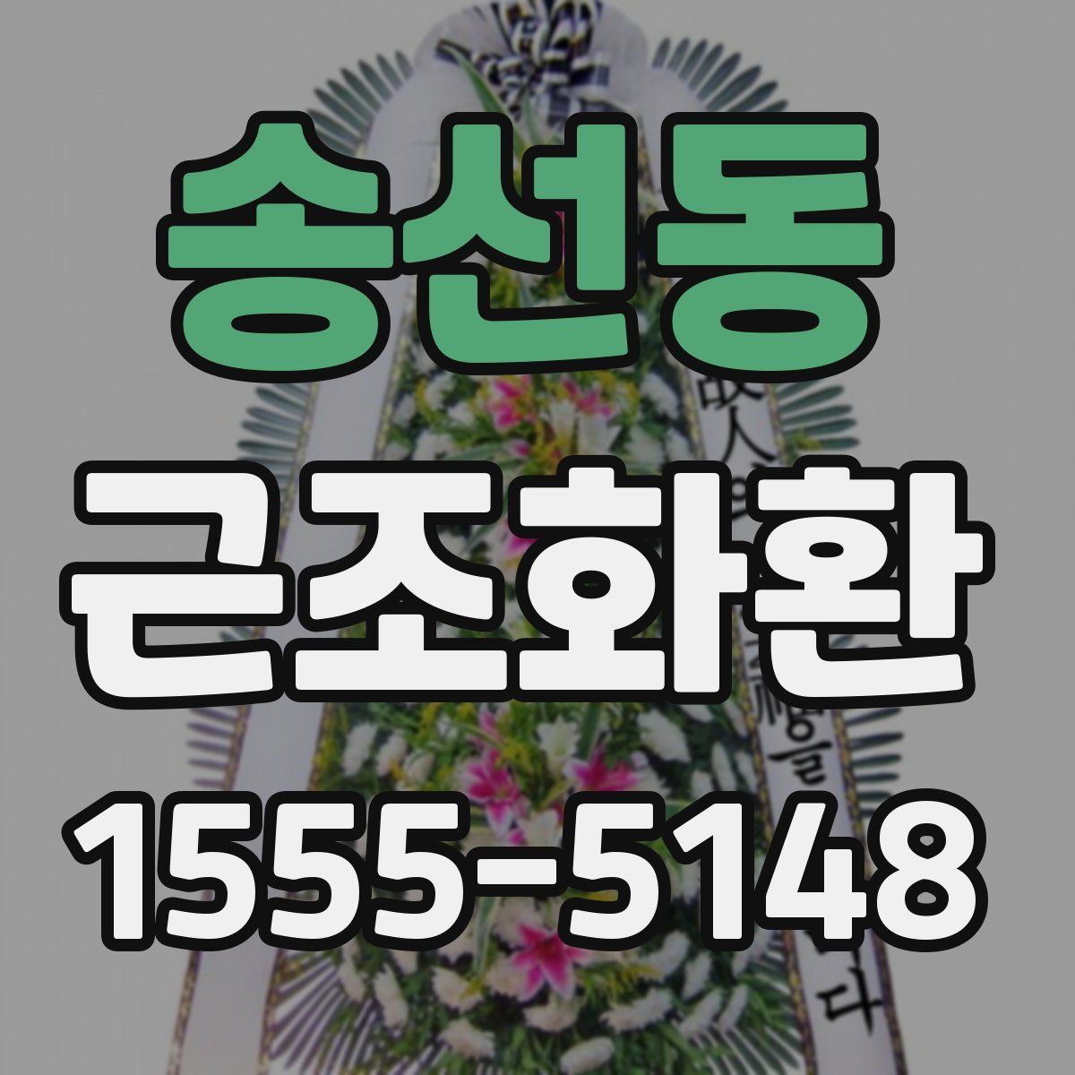 송선동 근조화환