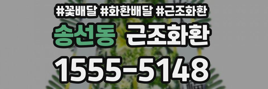 송선동 근조화환