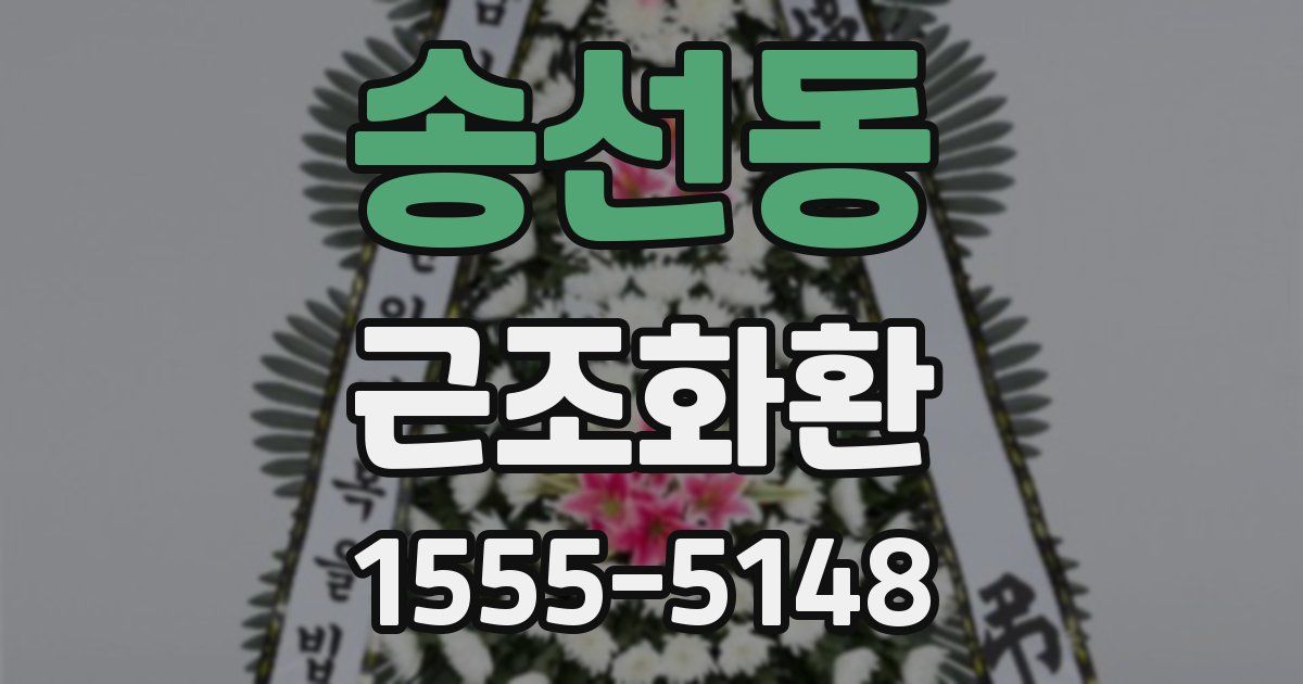 송선동 근조화환