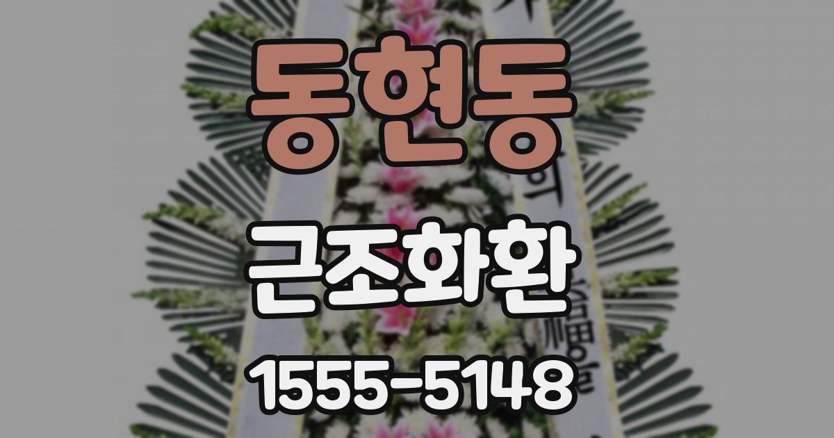 동현동 근조화환