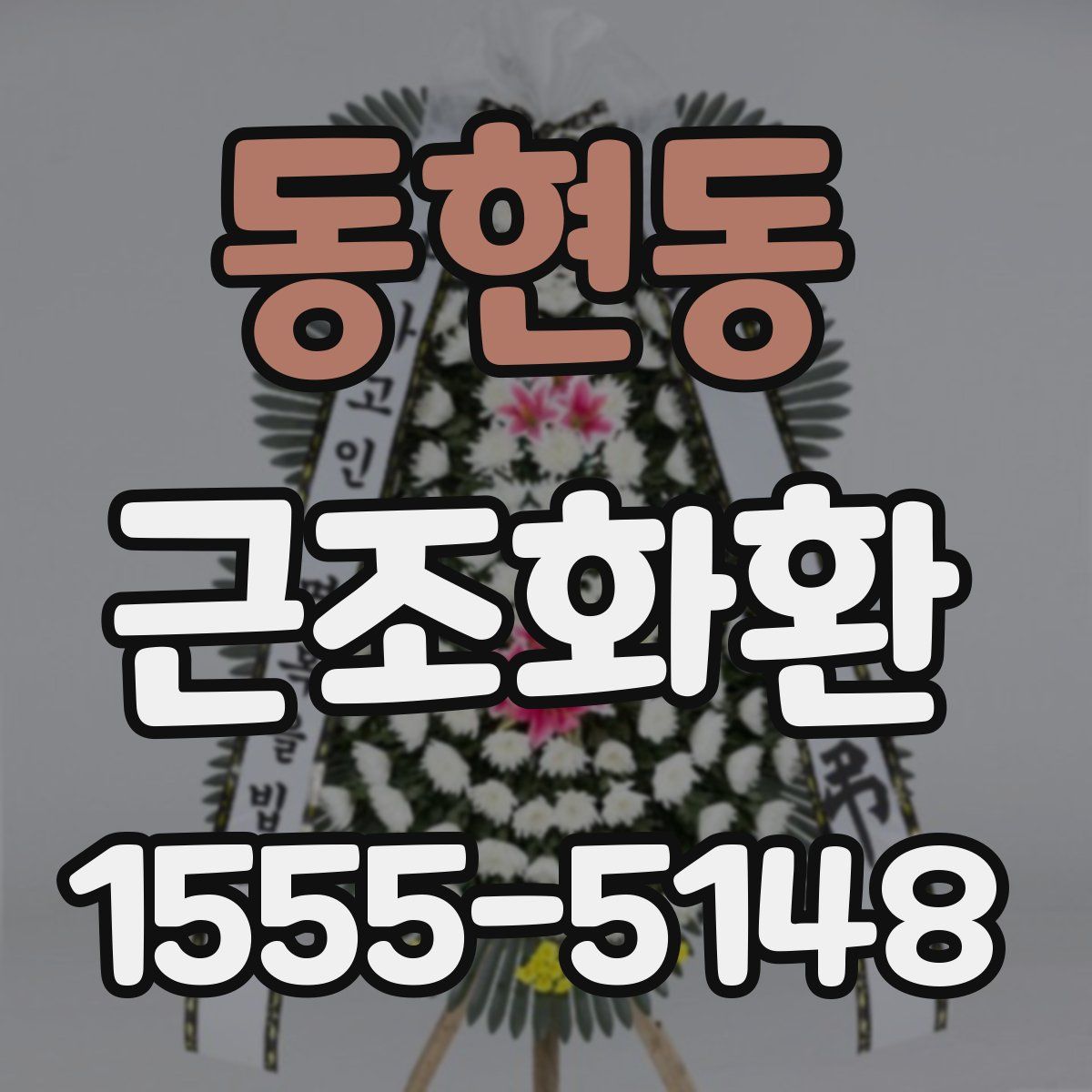 동현동 근조화환