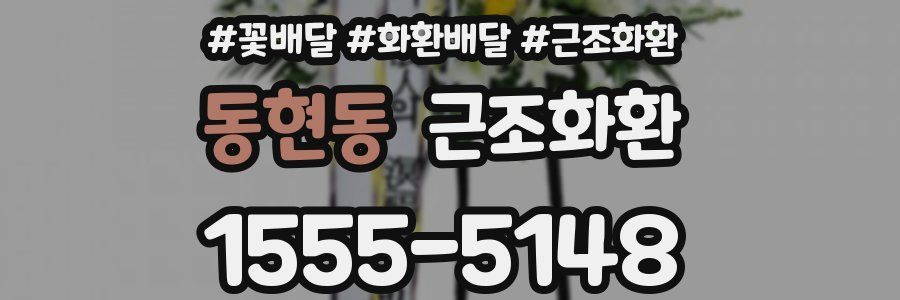 동현동 근조화환
