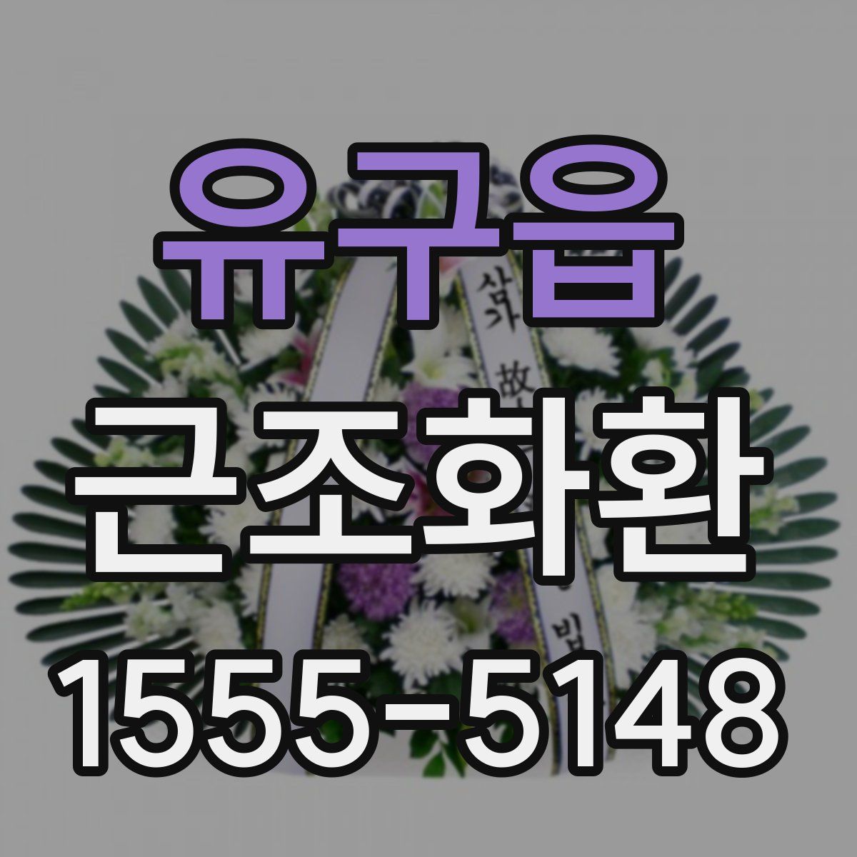유구읍 근조화환