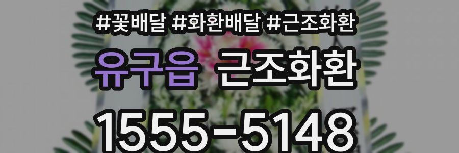 유구읍 근조화환