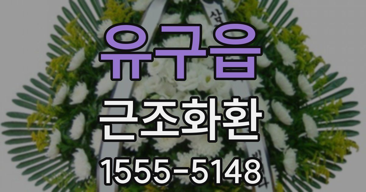 유구읍 근조화환