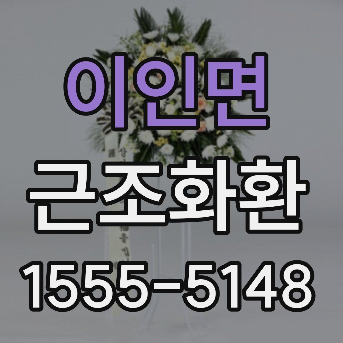 이인면 근조화환 당일 접수 시 놓치기 쉬운 체크포인트