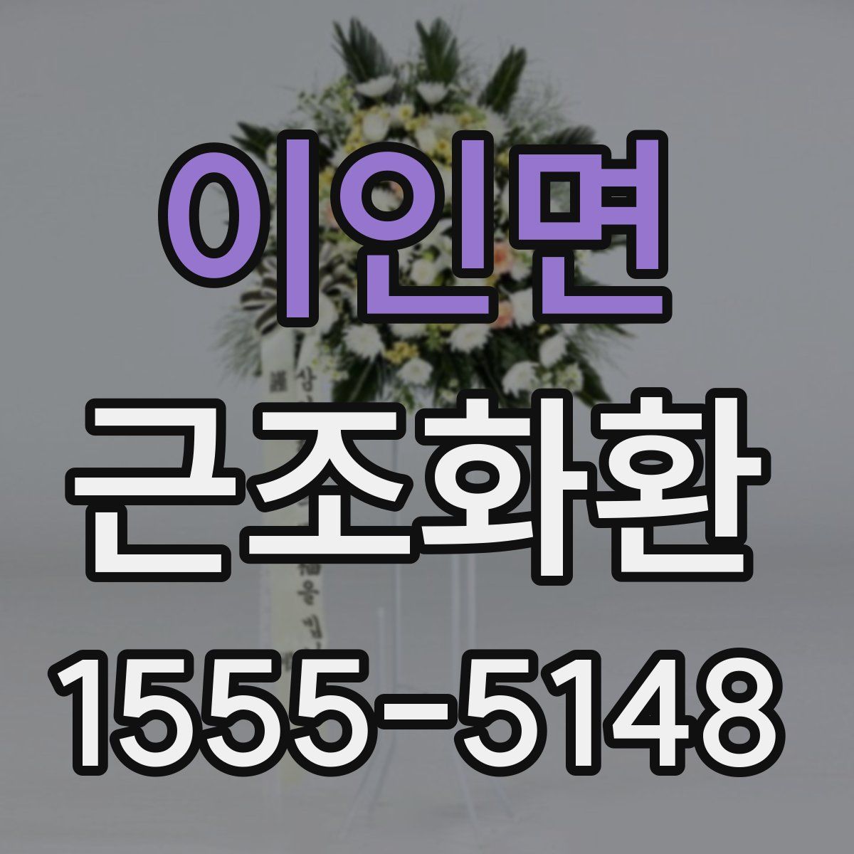 이인면 근조화환