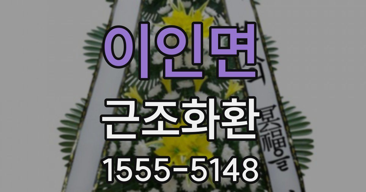이인면 근조화환