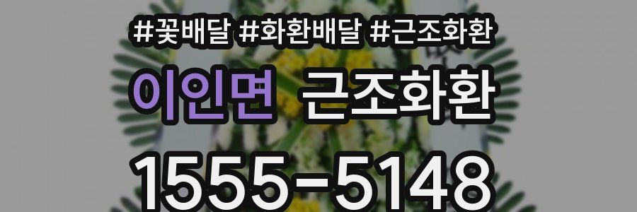 이인면 근조화환