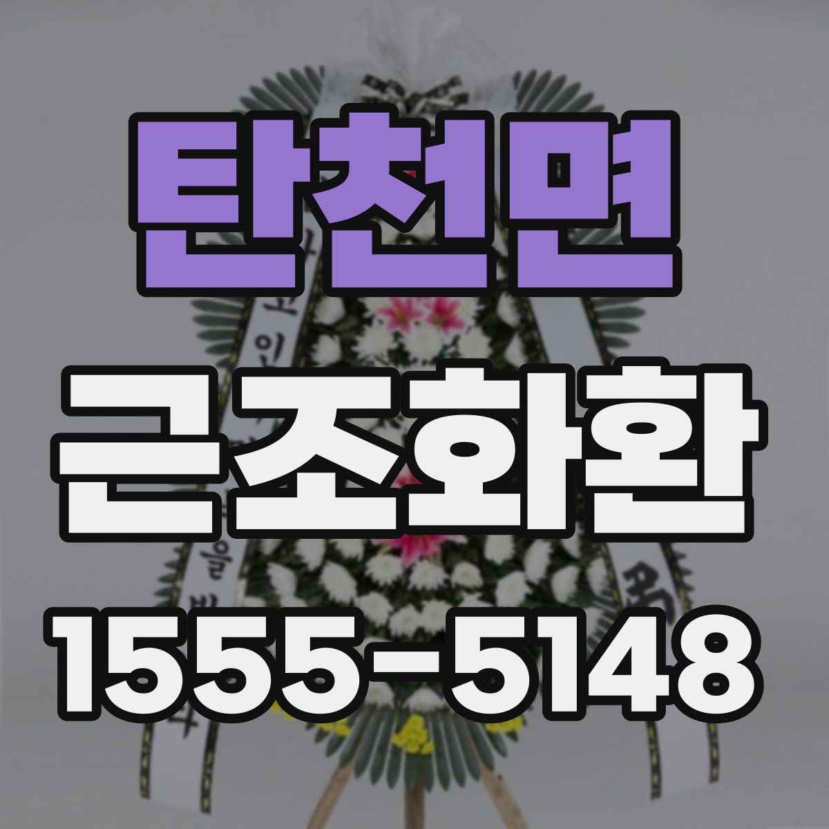 탄천면 근조화환