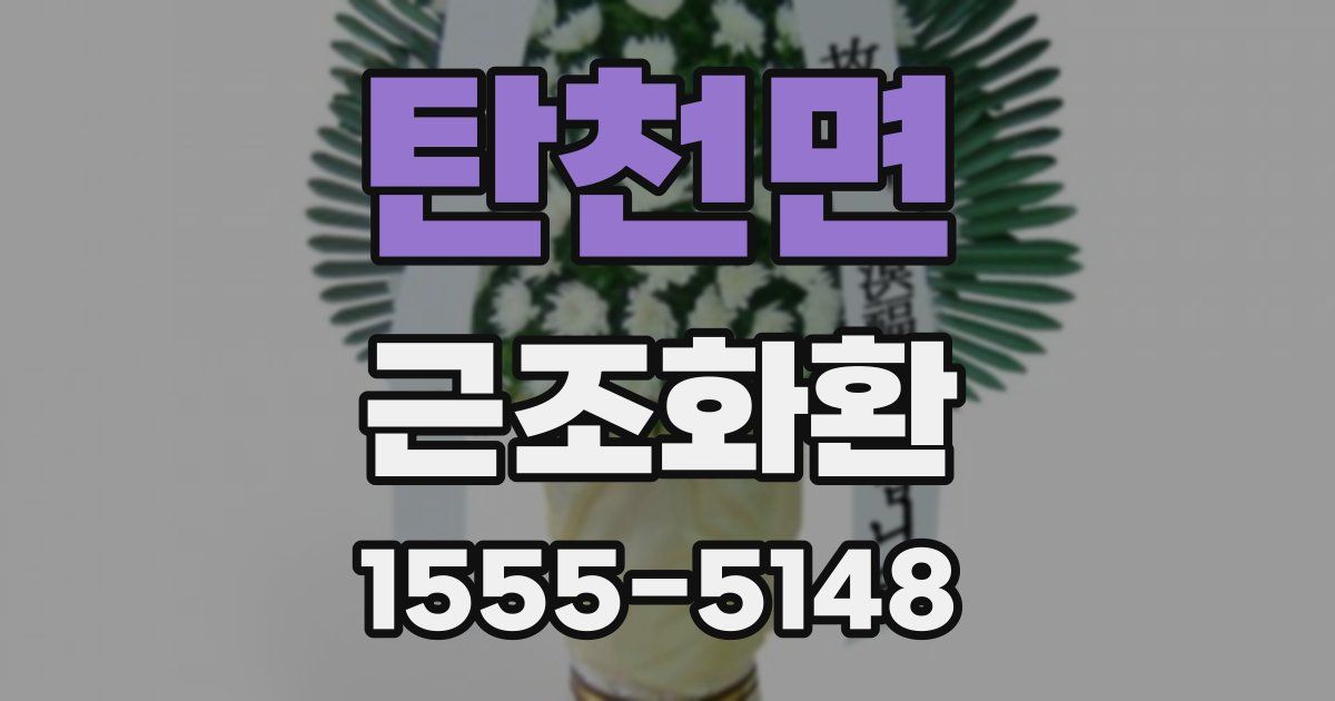 탄천면 근조화환