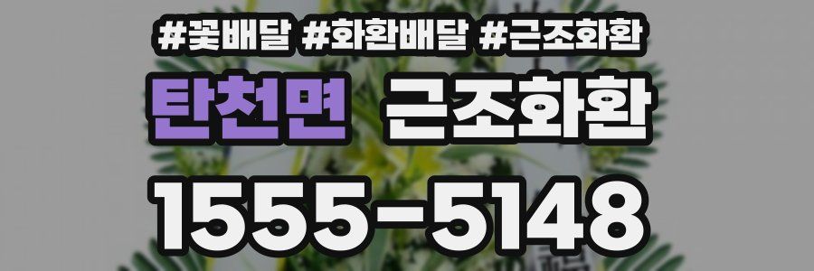 탄천면 근조화환