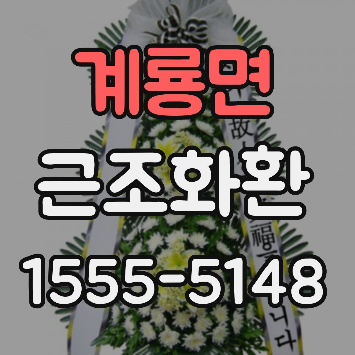 계룡면 근조화환