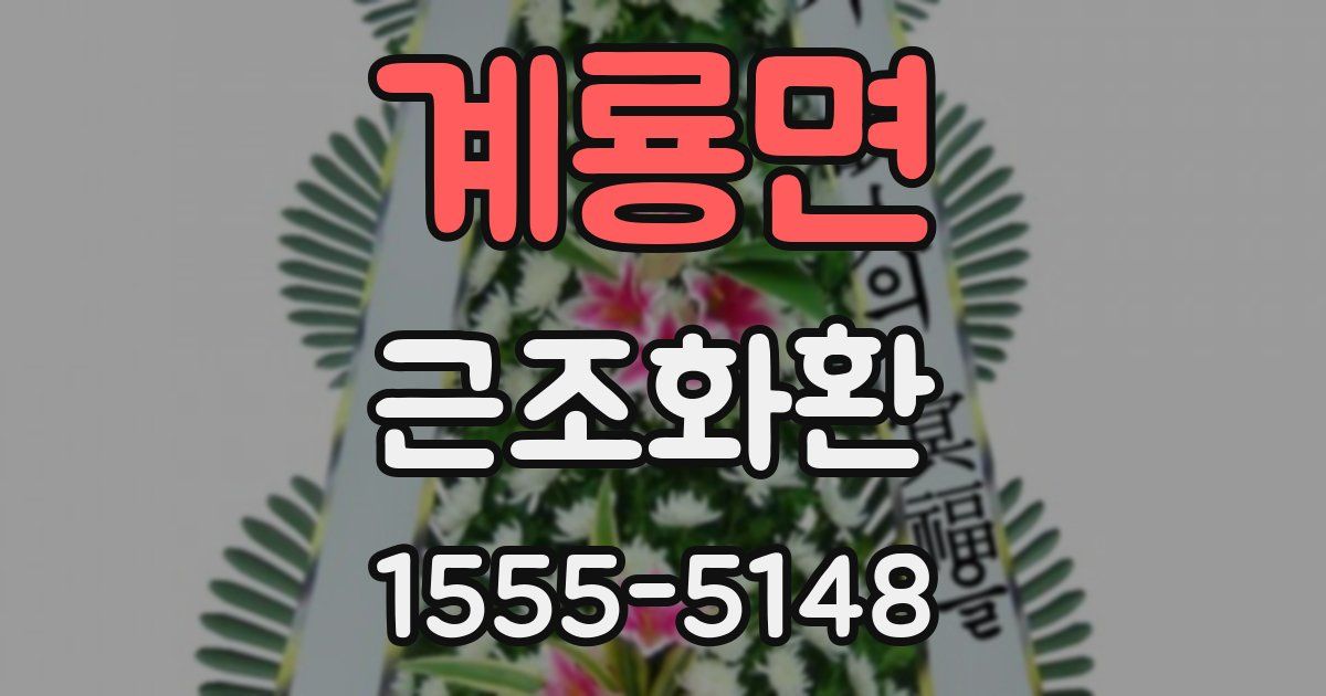계룡면 근조화환