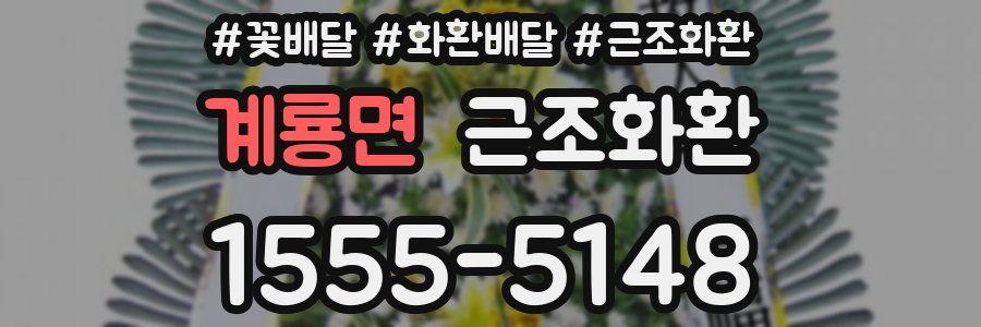 계룡면 근조화환