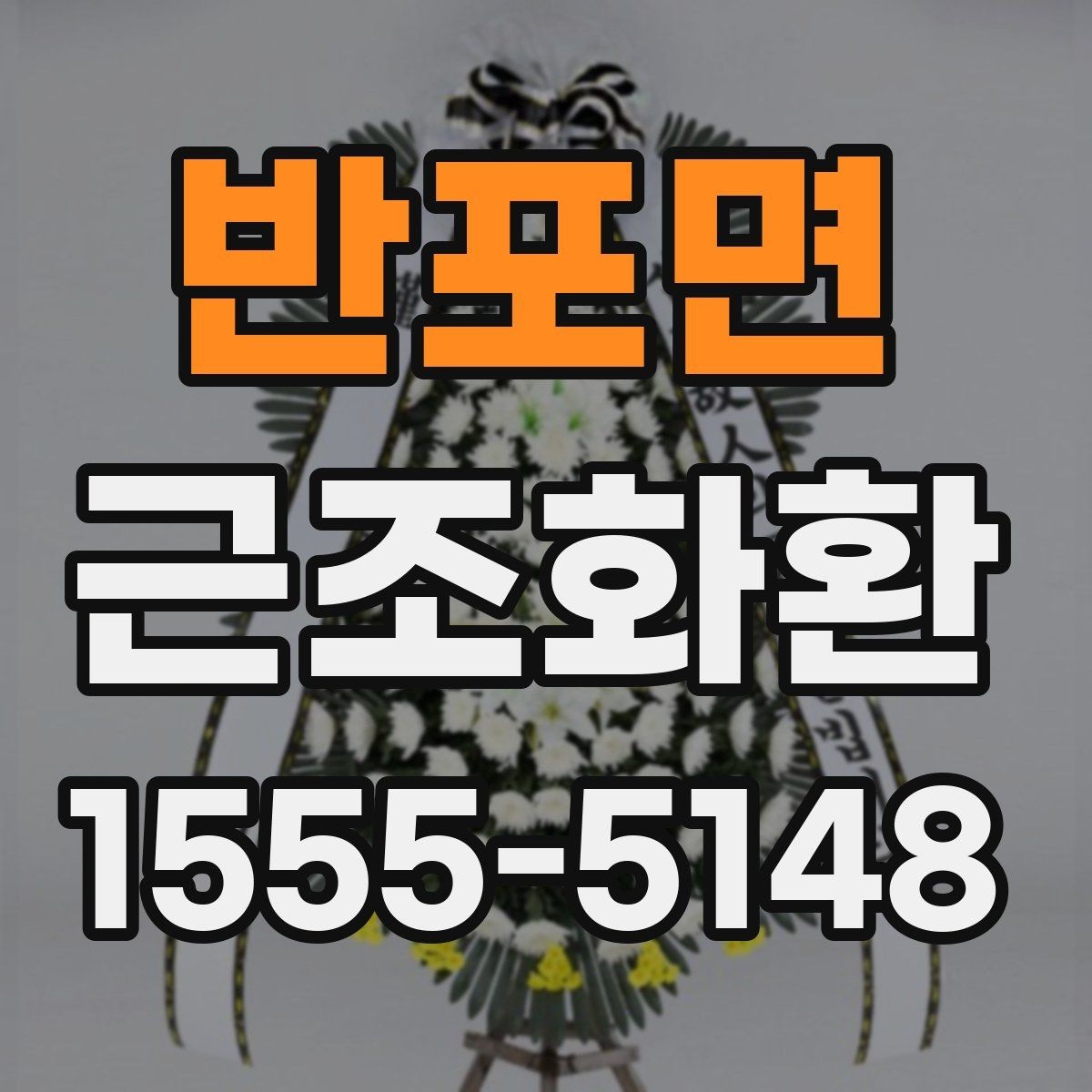 반포면 근조화환 주문 후 취소와 변경 가능 여부를 살펴보기