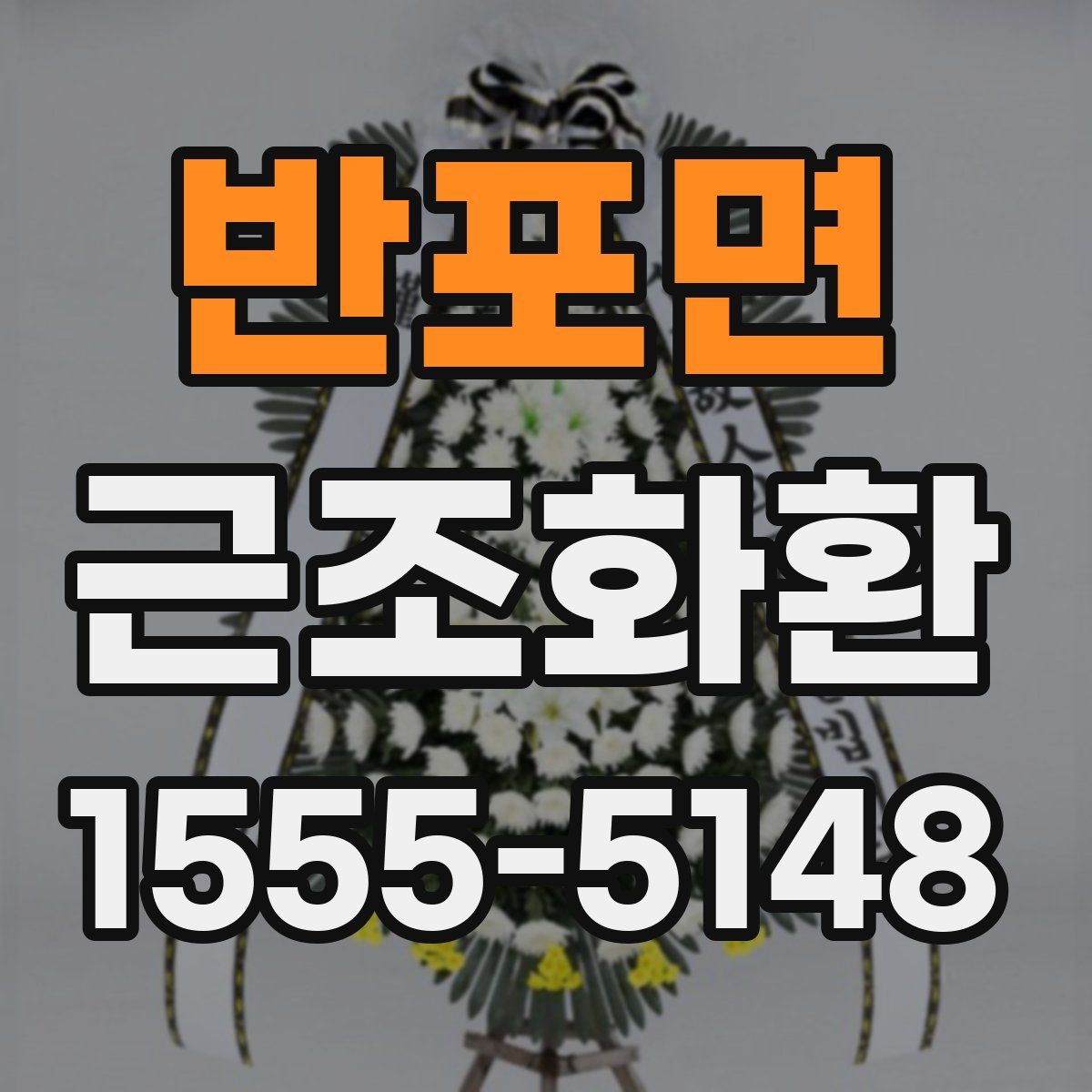 반포면 근조화환