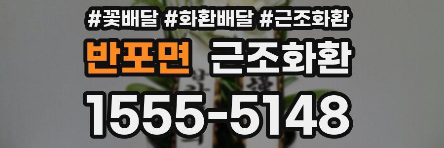 반포면 근조화환