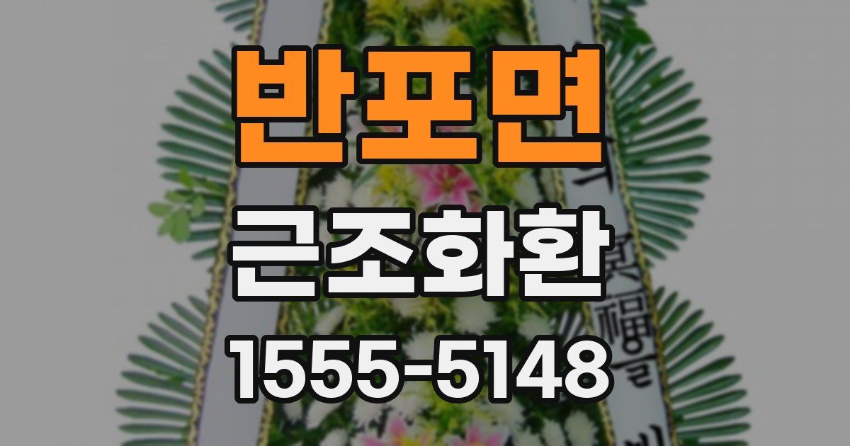 반포면 근조화환
