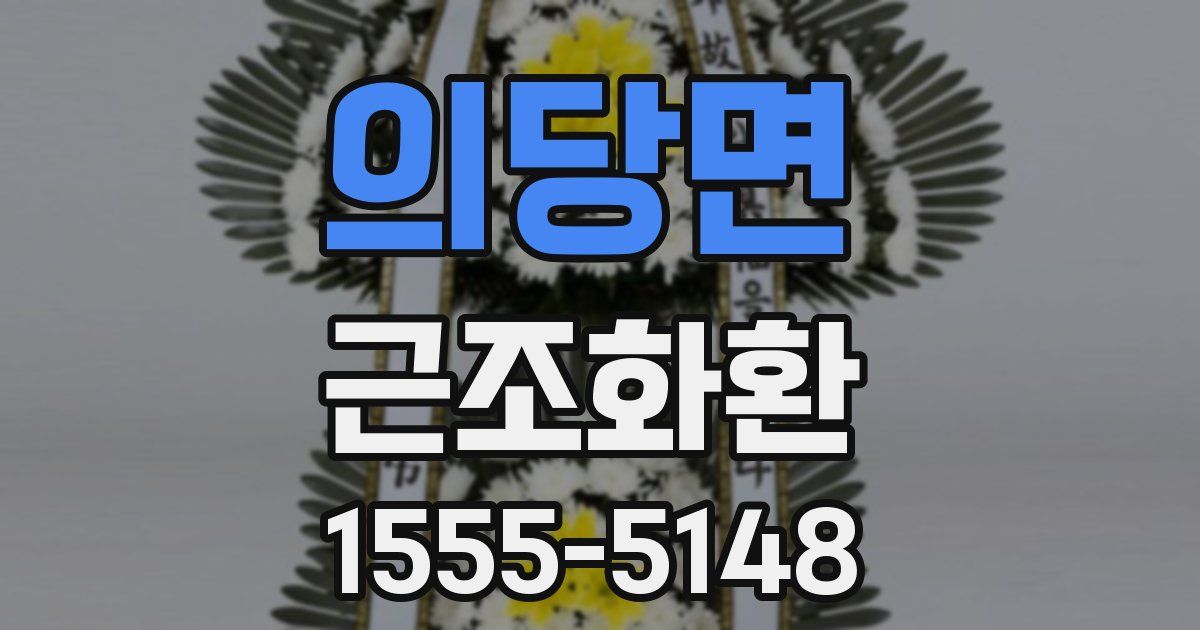 의당면 근조화환