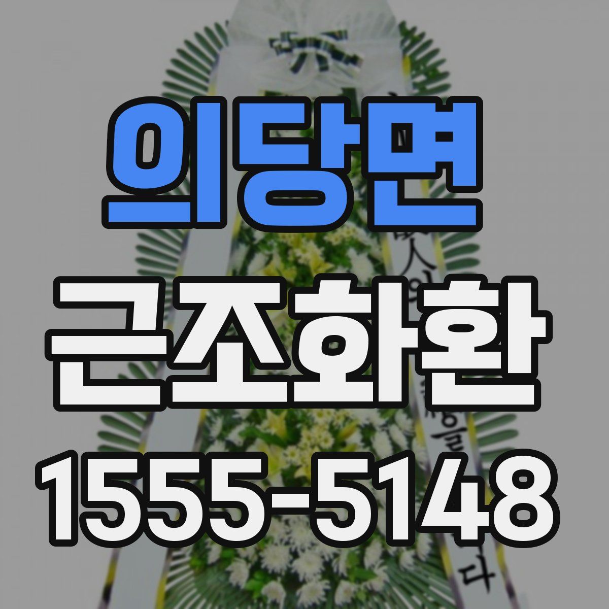 의당면 근조화환