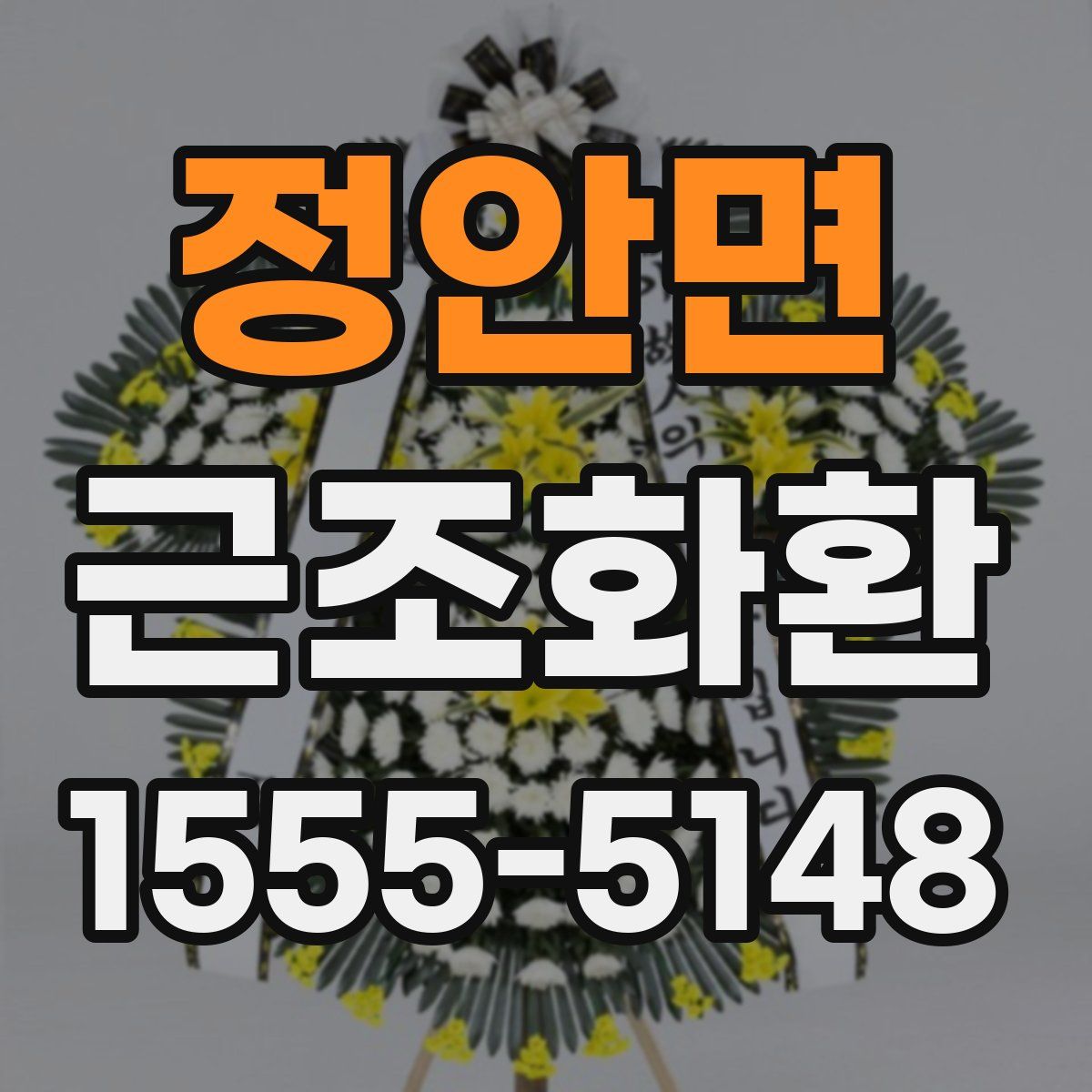 정안면 근조화환