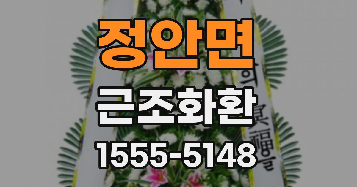 정안면 근조화환