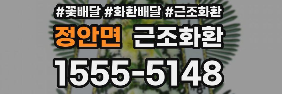 정안면 근조화환