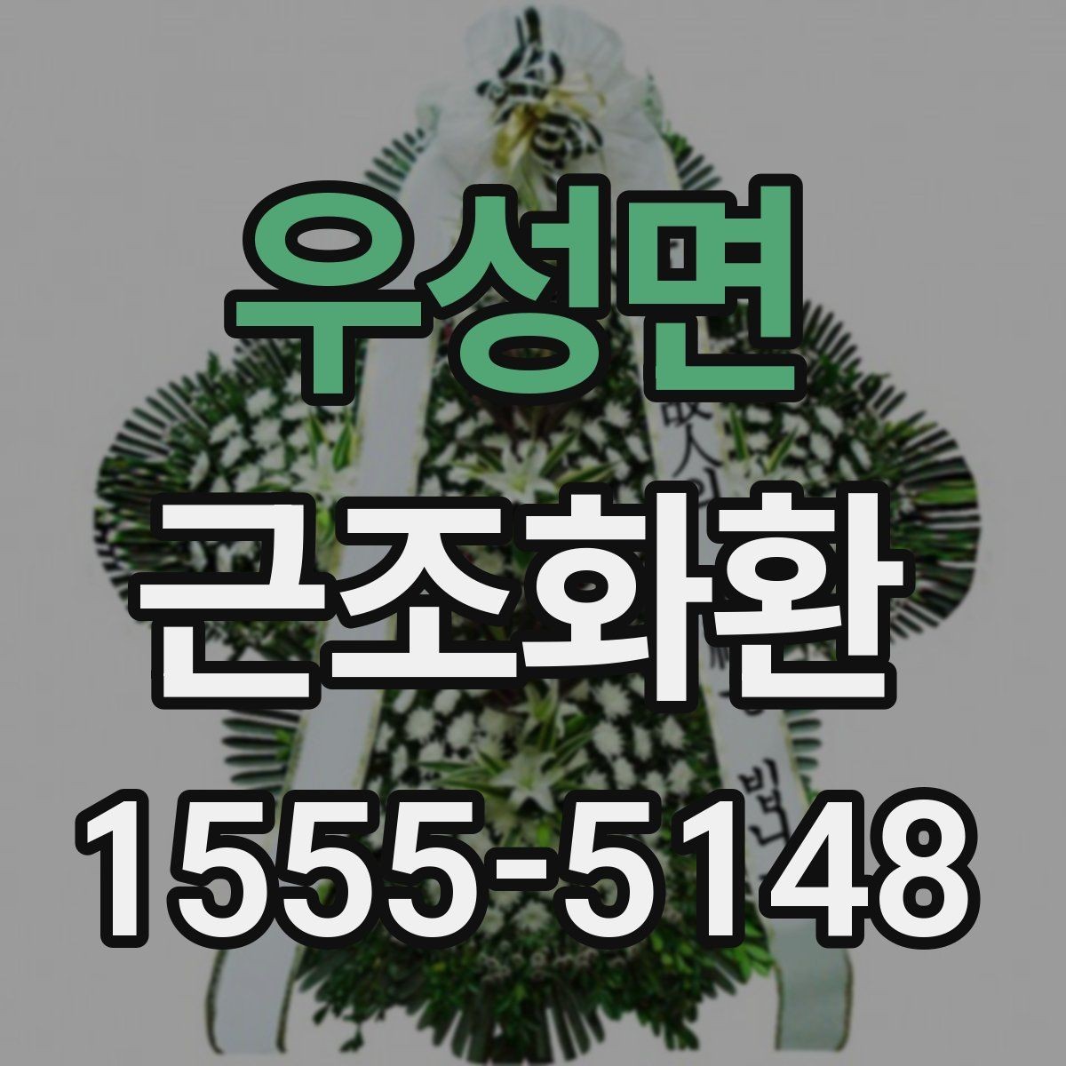 우성면 근조화환 원하는 시간에 맞추려면 확인할 점