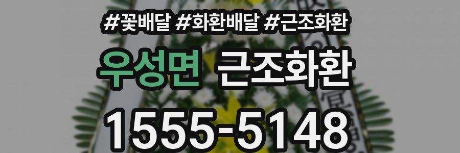 우성면 근조화환
