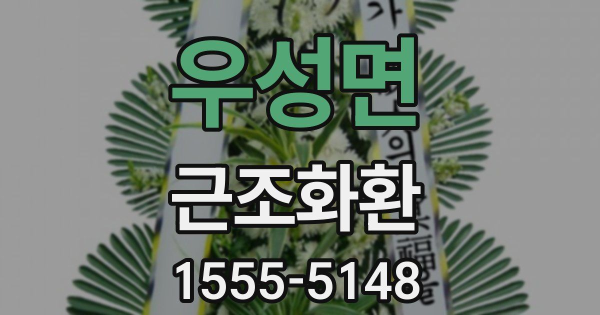 우성면 근조화환