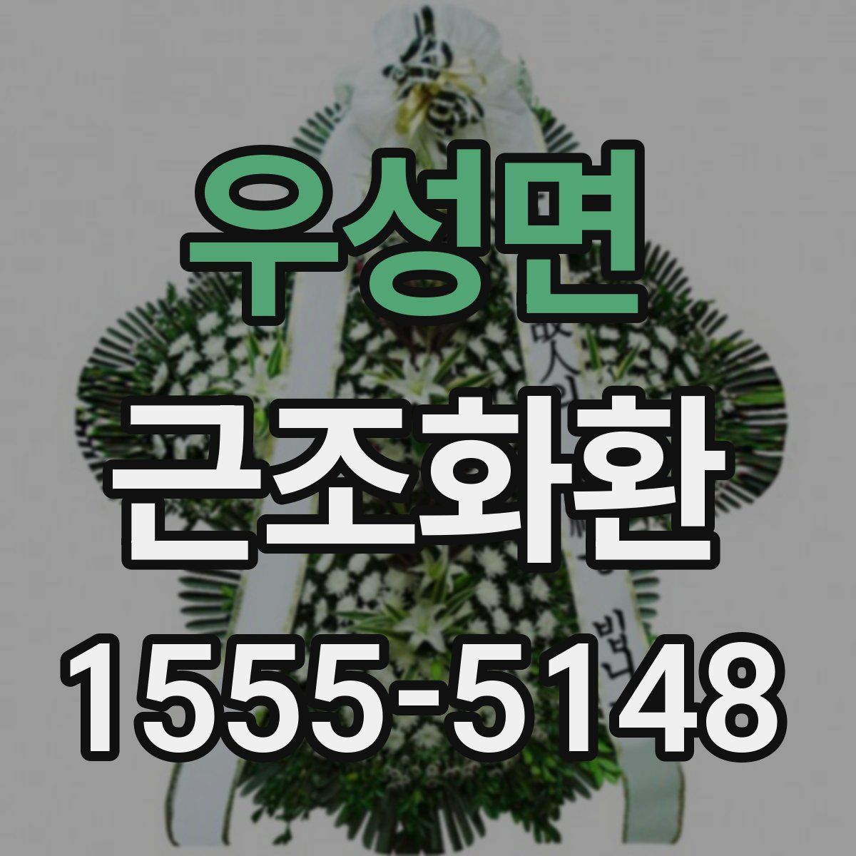 우성면 근조화환
