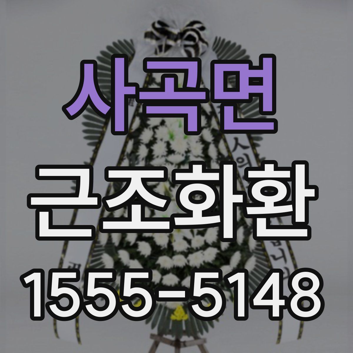 사곡면 근조화환