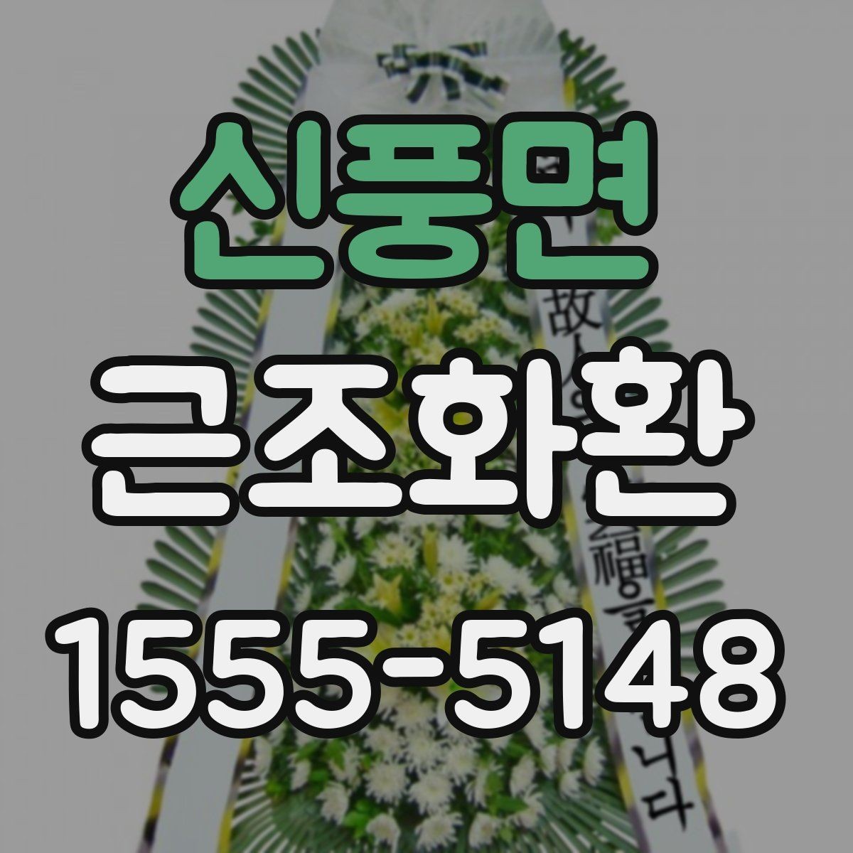 신풍면 근조화환 신청 전 자주 헷갈리는 내용 정리