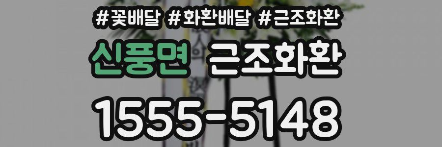 신풍면 근조화환