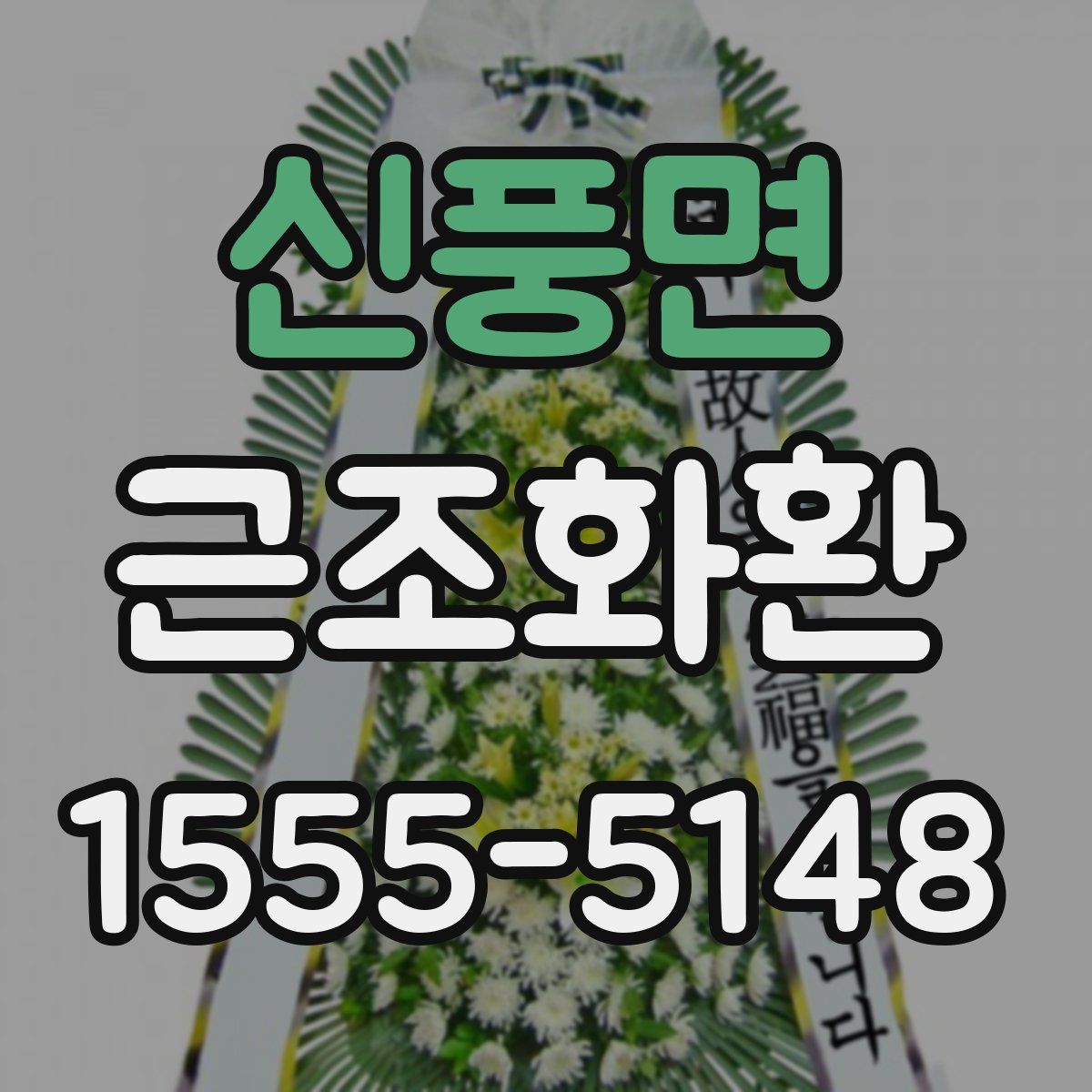 신풍면 근조화환