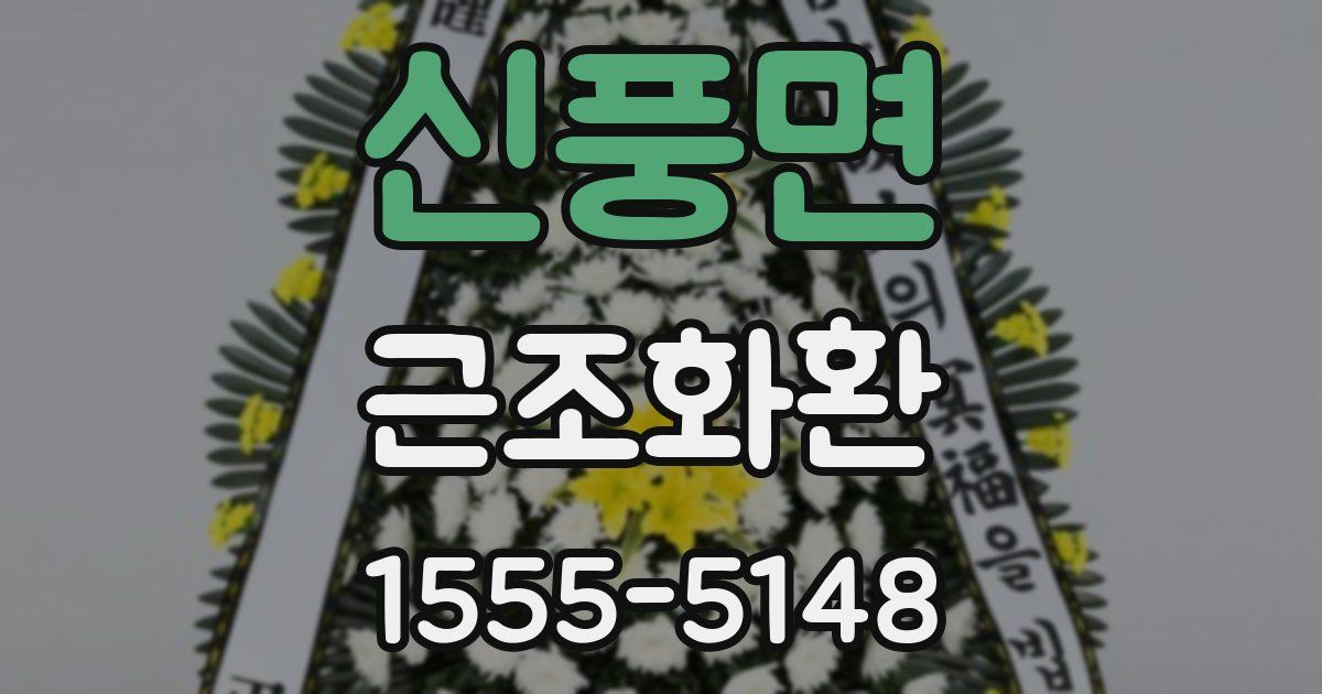 신풍면 근조화환