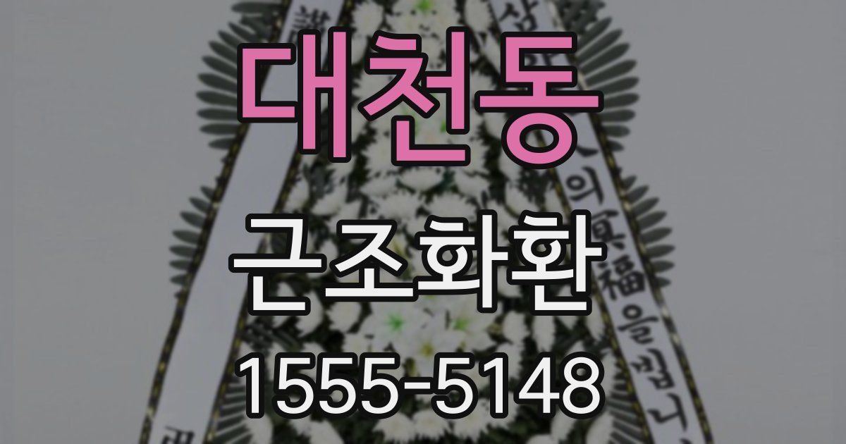 대천동 근조화환