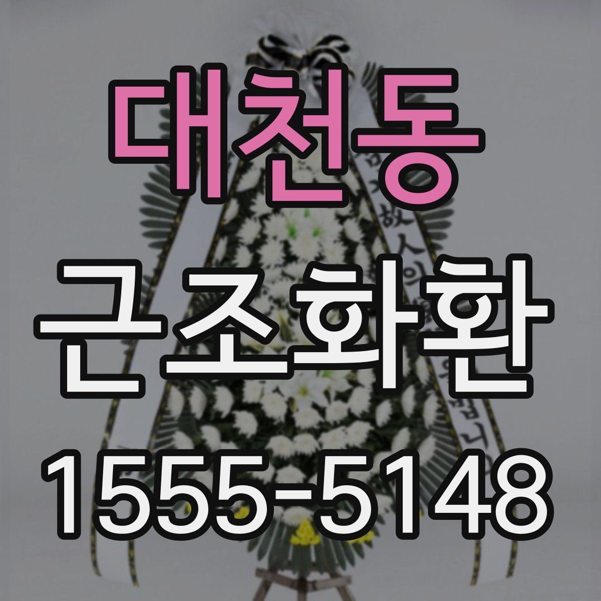 대천동 근조화환