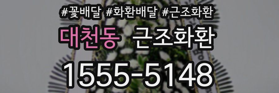 대천동 근조화환