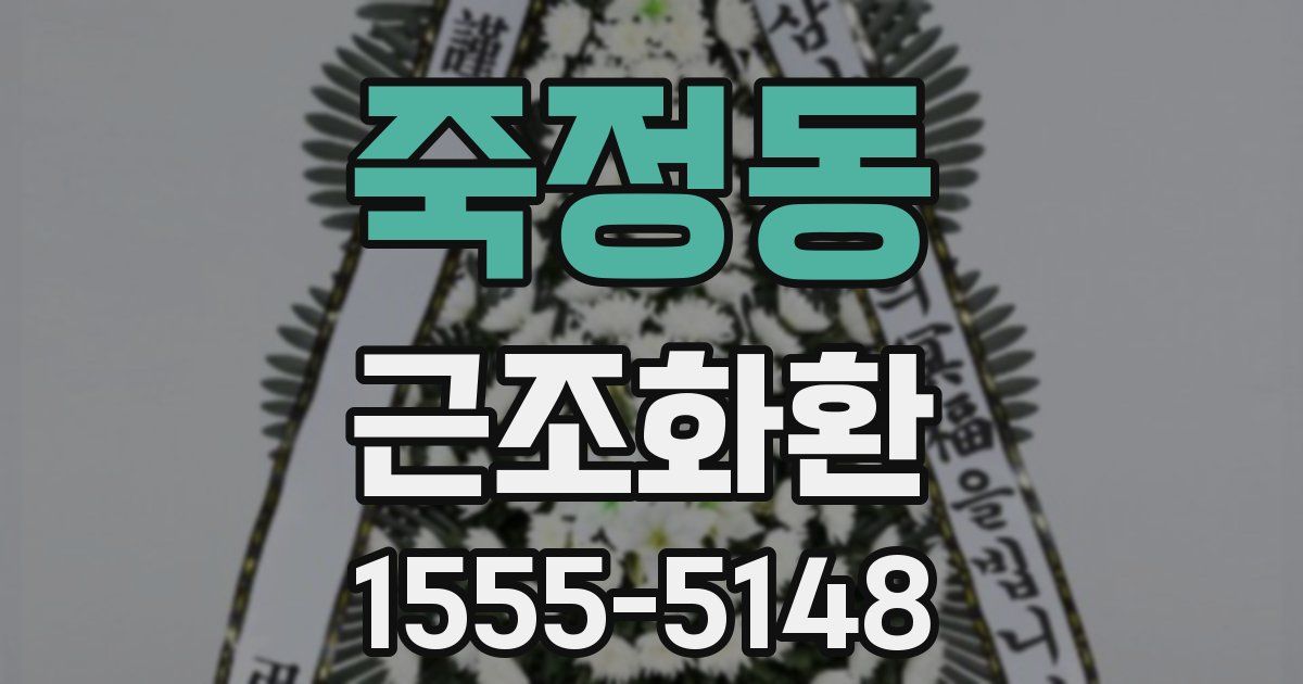 죽정동 근조화환